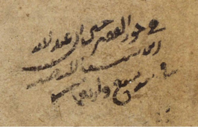 Ex-libris douteux (sur base paléographique) d'Ibn Sînâ (Avicenne) (m. 1037) (Paris, BnF, ms. ar. 2859)